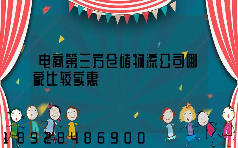 电商第三方仓储物流公司哪家比较实惠