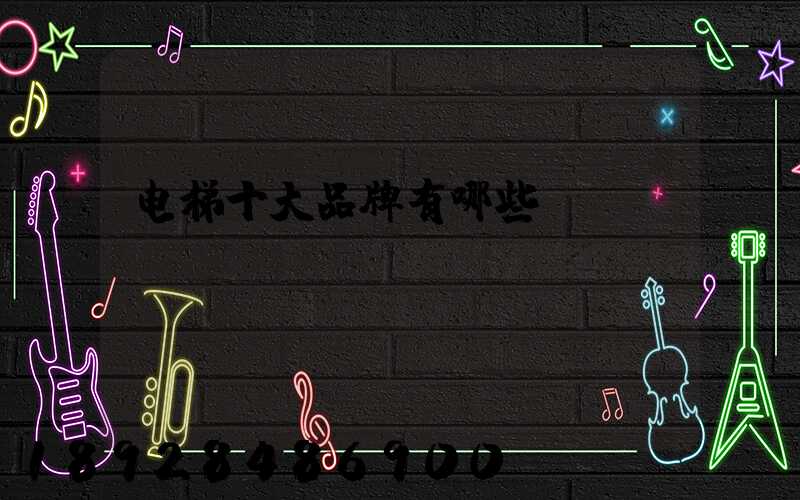 电梯十大品牌有哪些