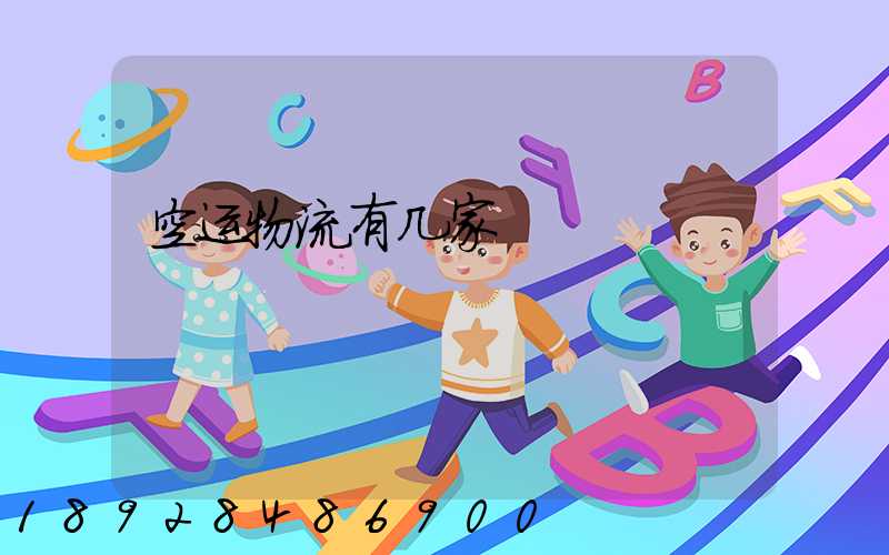 空运物流有几家