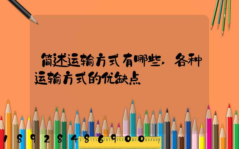 简述运输方式有哪些,各种运输方式的优缺点