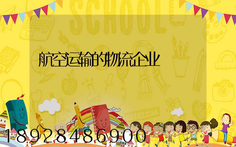 航空运输的物流企业