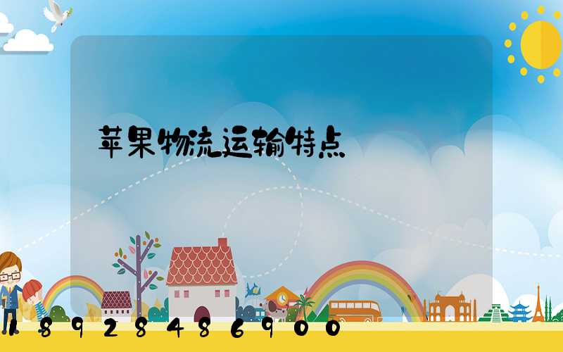 苹果物流运输特点