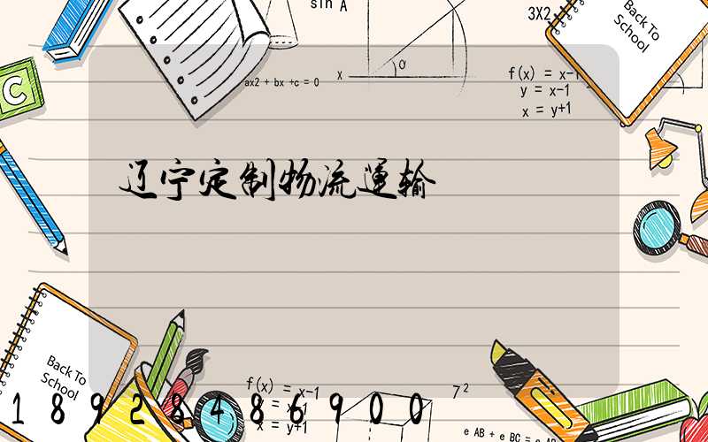 辽宁定制物流运输