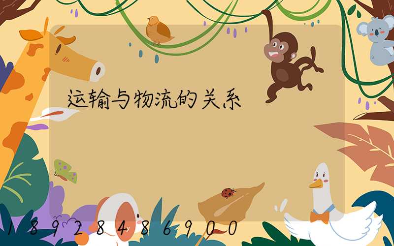 运输与物流的关系