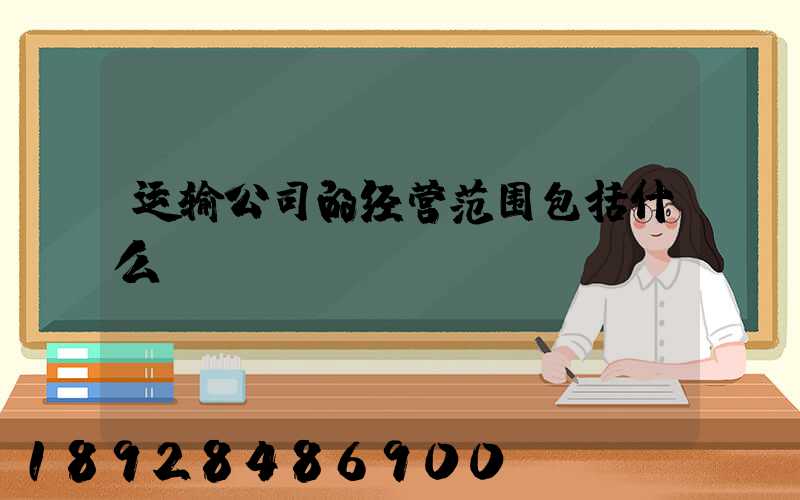 运输公司的经营范围包括什么