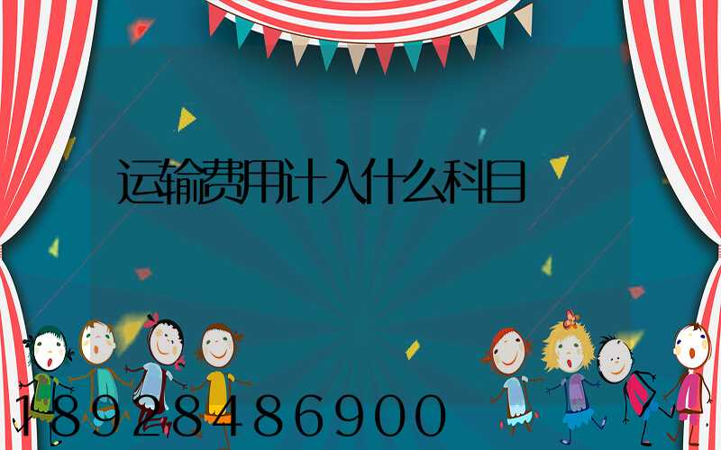 运输费用计入什么科目