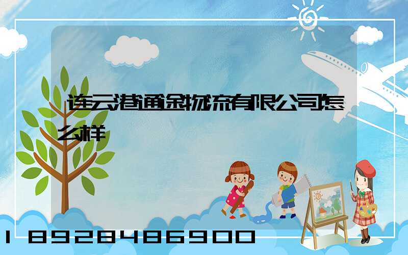 连云港通途物流有限公司怎么样