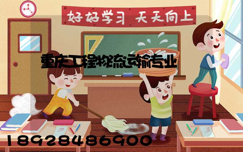 重庆工程物流运输专业