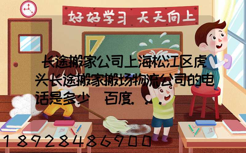 长途搬家公司上海松江区虎头长途搬家搬场物流公司的电话是多少_百度...