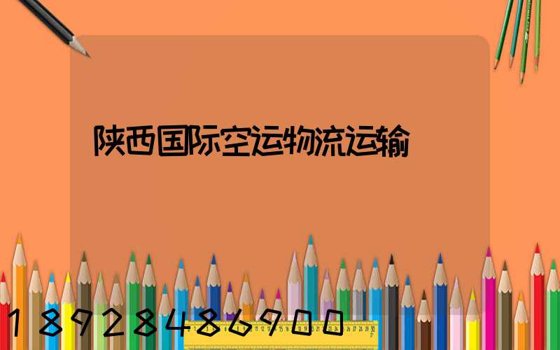陕西国际空运物流运输