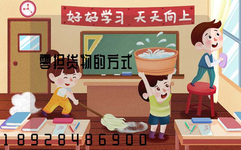 零担货物的方式