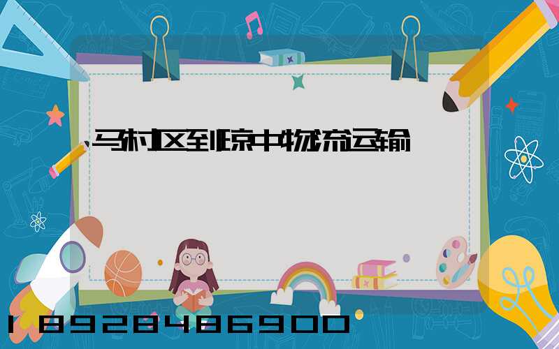 马村区到琼中物流运输