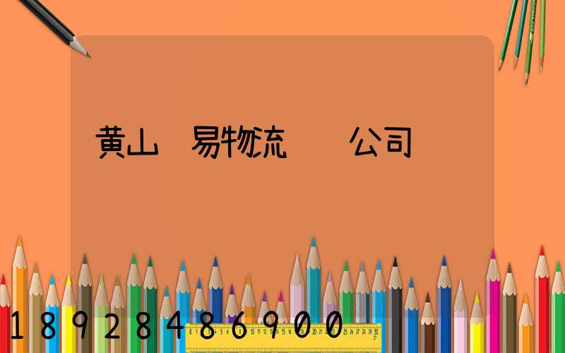 黄山贸易物流运输公司
