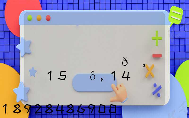 ��ͨ�ʰ��������ĵ��Ϸ�Ҫ��ð�,��Ҫ15��ô,14�첻��ô