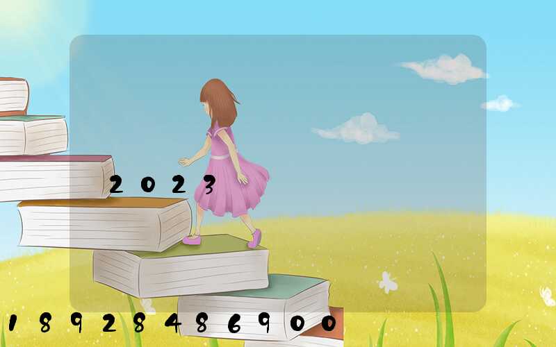 �����շѱ�׼�۸��2023