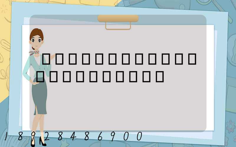 ������˾���շѱ�׼��������