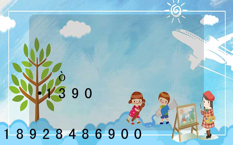 �����������̫ƽ�򵽹�����տ����·1390����ô��